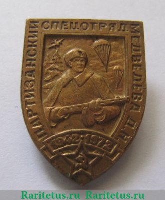 Знак "Партизанский спецотряд имени Медведева Д.Н.", СССР