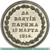Медаль «За взятие Парижа», Российская Империя