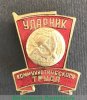 Знак "Ударник коммунистического труда." Тип 2, СССР