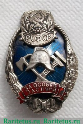 "Серебряный знак" За особые заслуги по пожарному делу. НКВД РСФСР 1928-1930 годов, СССР