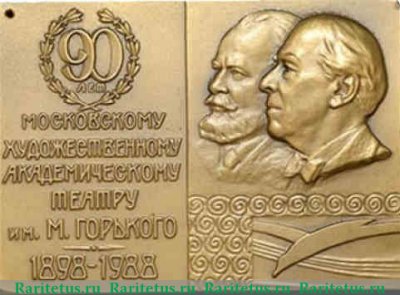 Плакета «90-лет Московскому Художественному академическому театру СССР им. М.Горького» 1987 года, СССР