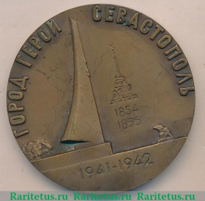 Медаль «Город-герой Севастополь. Город морской славы», СССР