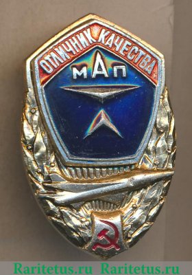 Отличник качества МАП СССР (Министерство авиационной промышленности) 1970 годов, СССР