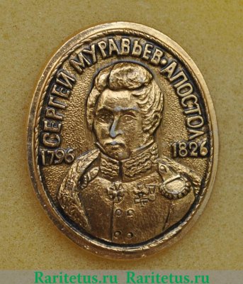 Значок " Сергей Муравьев-Апостол 1796-1826 " серия " Декабристы ", СССР