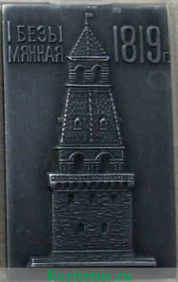 Плакета «I Безымянная 1819. Олимпиада 1980» 1980 года, СССР
