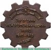 Жетон "Загорский электромеханический завод 1945-1970" 1970 года, СССР