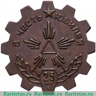 Жетон "Загорский электромеханический завод 1945-1970" 1970 года, СССР