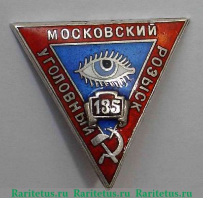 Знак сотрудника "Московского уголовного розыска", СССР