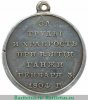 Медаль "За взятие г. Ганжи" 1804 года, Российская Империя