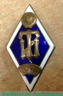 Знак «За окончание Ивановского химико-технологического института. ИХТИ» 1950- 1980 годов, СССР