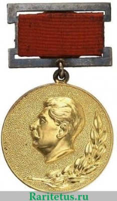 Знак «Лауреат Сталинской премии СССР» 1941-1953 годов, СССР