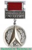 Знак «Изобретатель СССР», СССР