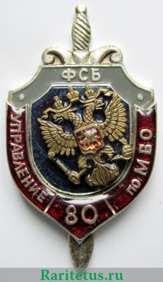 80 лет Управлению ФСБ России по МВО 2001 года, Российская Федерация