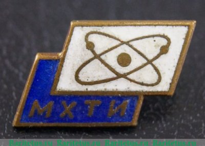 Знак Московский химико технологический институт (МХТИ), СССР