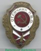 Знак «Отличник ПВО» 1943 года, СССР