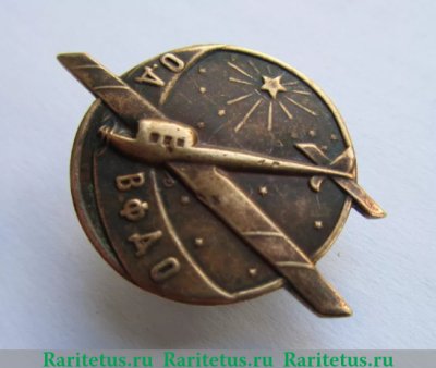 Знак "ОДВФ", СССР