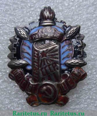 Знак «СРП. Союз работников просвещения» 1920 года, СССР