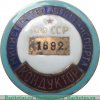 Знак «Кондуктор. Министерство автотранспорта Каз.ССР» 1950 года, СССР
