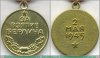Медаль «За взятие Берлина» 1945 года, СССР
