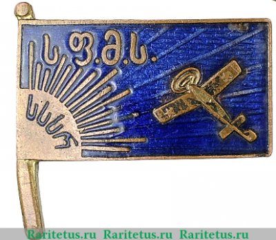 Знак "Армянское отделение ОДВФ", СССР