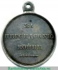 Медаль «За Персидскую войну» 1828 года, Российская Империя