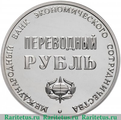Жетон "Переводный рубль. 25 лет Международному банку экономического сотрудничества (МБЭС)" 1988 года, СССР