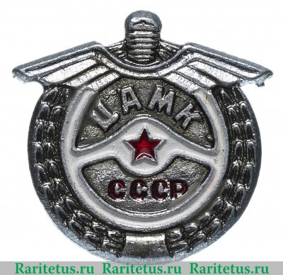 Знак ЦАМК (Центрального авто-мото клуба) СССР, СССР