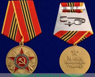 Медаль "За верность присяге. Союз советских офицеров. За нашу Советскую Родину!", СССР