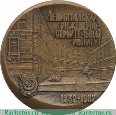Настольная медаль «150 лет ЛИСИ (Ленинградский инженерно-строительный институт) (1832-1982)» 1982 года, СССР