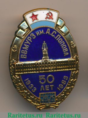 Знак «50 лет высшему военно-морскому институту радиоэлектроники (ВВМУРЭ) им. А.С. Попова (1933-1983)» 1983 года, СССР
