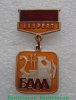Знак «Лауреат. ВЛКСМ. БАМ» 1980 года, СССР