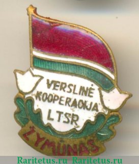 Знак «Отличник промкооперации Литовской ССР» 1950 года, СССР