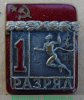 Знак «Легкая атлетика. 1 разряд» 1981 - 1990 годов, СССР