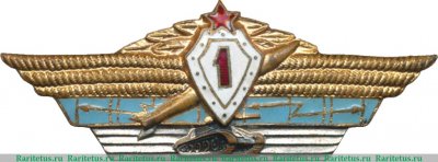 Нагрудный знак специалиста 1 класса для офицеров, генералов и адмиралов Вооруженных Сил 1961 года, СССР