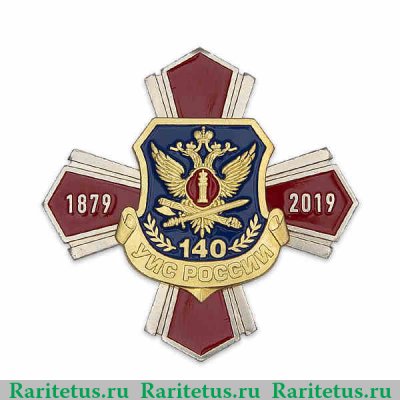 Знак  «140 лет УИС ФСИН РФ» 2019 года, Российская Федерация
