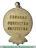 Жетон «Свободная Россия марта 1917. Свобода равенство и братство» 1917 года, Российская Империя