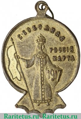 Жетон «Свободная Россия марта 1917. Свобода равенство и братство» 1917 года, Российская Империя