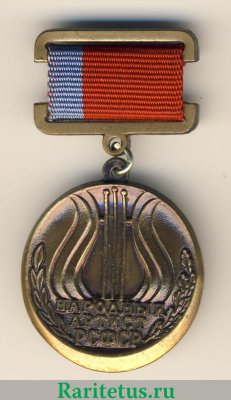 Знак «Народный артист РСФСР» 1981 года, СССР