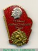 Знак "Ударник коммунистического труда." Тип 1, СССР