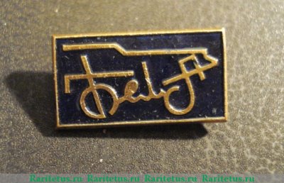Знак «Белорусский автомобильный завод (БЕЛАЗ)», СССР