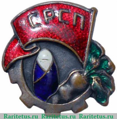 Знак «СРСП. Союз рабочих сахарной промышленности» 1934 года, СССР