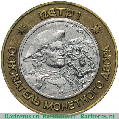 Жетон "Петр I - основатель монетного двора. Министерство финансов СССР" 1990 года, СССР