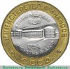 Жетон "Петр I - основатель монетного двора. Министерство финансов СССР" 1990 года, СССР