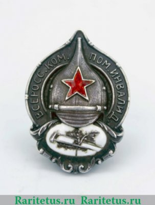Знак "Всероссийский комитет помощи больным и раненым (ВСЕРОКОМПОМ)", СССР