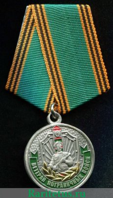 Медаль "Ветеран пограничных войск ФСБ. В память о службе", Российская Федерация