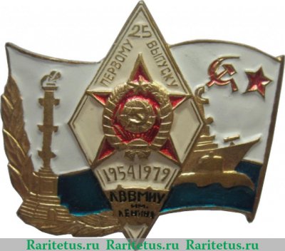 Знак «25 лет первому выпуску Ленинградского высшего военно-морского инженерного училища (ЛВВМИУ) им. В.И. Ленина (1954-1979)», СССР