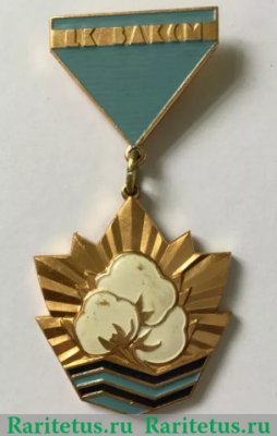 Знак «Лучшему хлопкоробу. ЦК ВЛКСМ» 1970 года, СССР