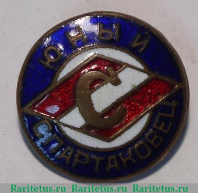 Знак «Юный спартаковец», СССР