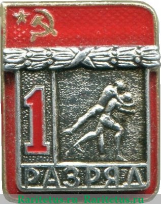 Знак " Греко-римская борьба. 1 разряд " 1980 года, СССР