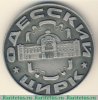 Медаль «100 лет  цирку», СССР